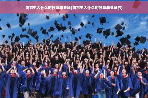 南京电大什么时候拿毕业证(南京电大什么时候拿毕业证书)