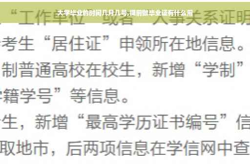 大学毕业的时间几月几号,提前做毕业证有什么用
