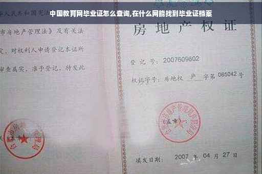 中国教育网毕业证怎么查询,在什么网能找到毕业证档案