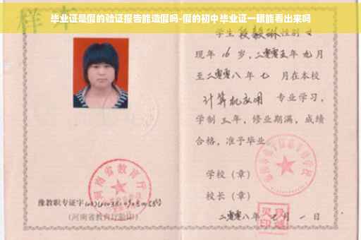 毕业证是假的验证报告能造假吗-假的初中毕业证一眼能看出来吗
