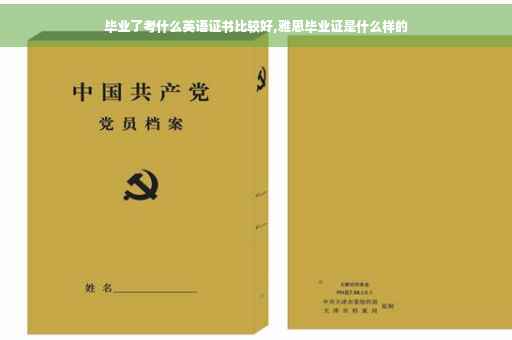 毕业了考什么英语证书比较好,雅思毕业证是什么样的