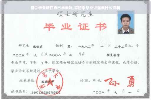 初中毕业证在自己手里吗,拿初中毕业证需要什么资料