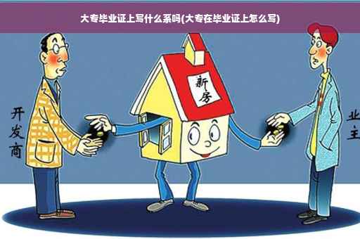 大专毕业证上写什么系吗(大专在毕业证上怎么写)