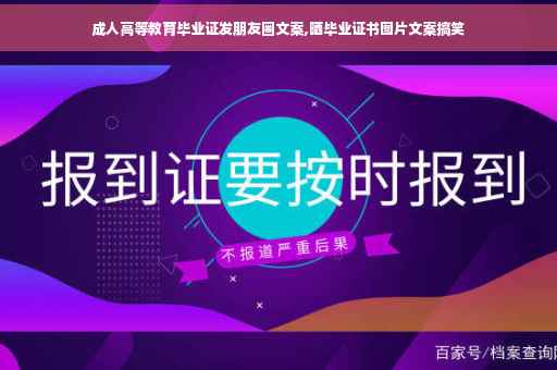 成人高等教育毕业证发朋友圈文案,晒毕业证书图片文案搞笑