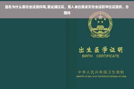 报名为什么要毕业证原件呢,面试通过后，用人单位要求交毕业证和学位证原件，合理吗