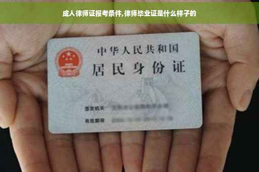 成人律师证报考条件,律师毕业证是什么样子的