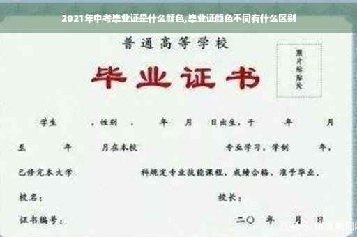 2021年中考毕业证是什么颜色,毕业证颜色不同有什么区别