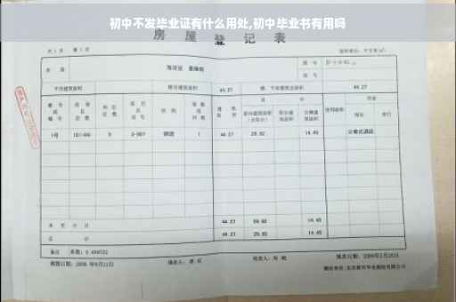 初中不发毕业证有什么用处,初中毕业书有用吗