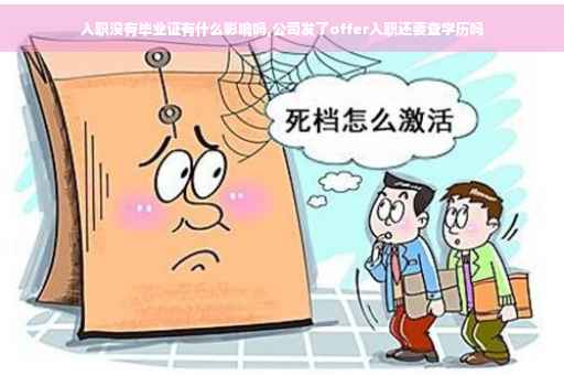 入职没有毕业证有什么影响吗,公司发了offer入职还要查学历吗
