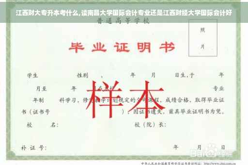 江西财大专升本考什么,读南昌大学国际会计专业还是江西财经大学国际会计好