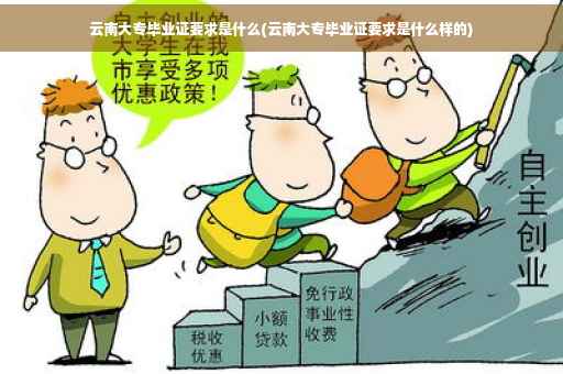 云南大专毕业证要求是什么(云南大专毕业证要求是什么样的)