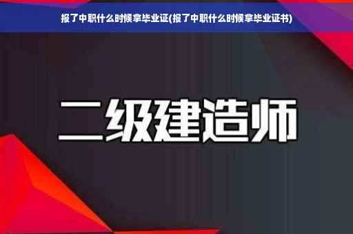 报了中职什么时候拿毕业证(报了中职什么时候拿毕业证书)