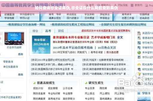 如何查询毕业证真伪,毕业证在什么网能查到真伪