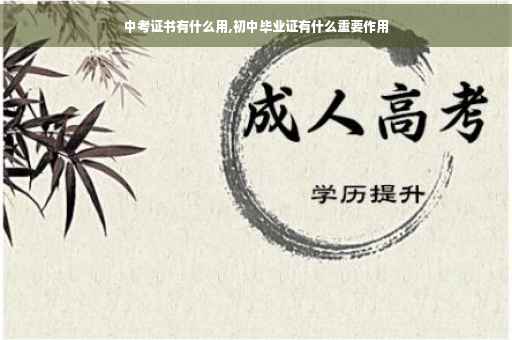 中考证书有什么用,初中毕业证有什么重要作用
