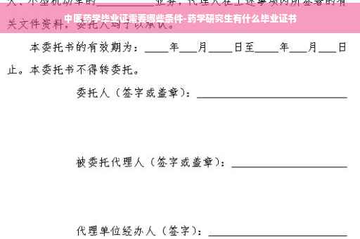 中医药学毕业证需要哪些条件-药学研究生有什么毕业证书