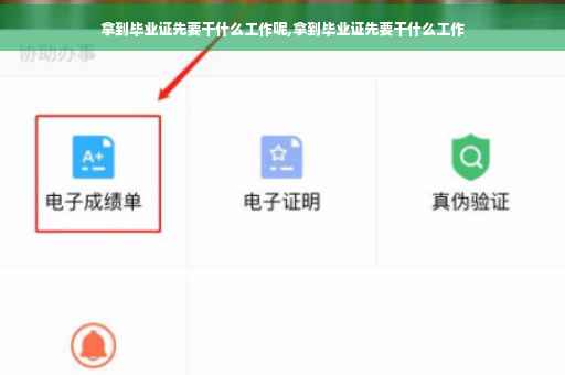 拿到毕业证先要干什么工作呢,拿到毕业证先要干什么工作