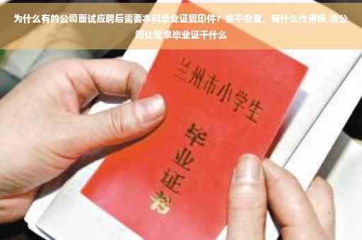 为什么有的公司面试应聘后需要本科毕业证复印件？会不会查，有什么作用吗,去公司让我拿毕业证干什么