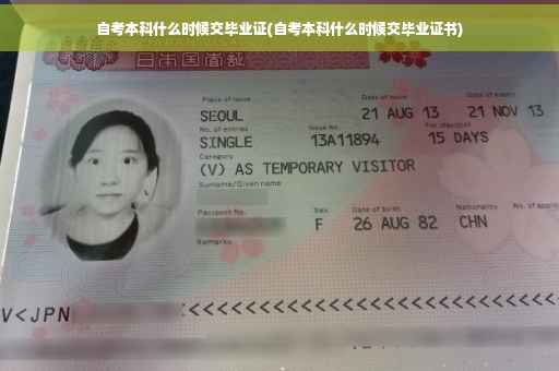 自考本科什么时候交毕业证(自考本科什么时候交毕业证书)