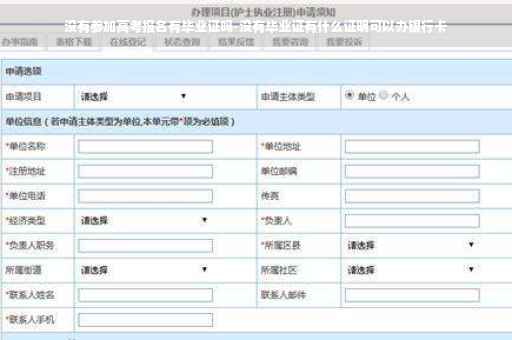 没有参加高考报名有毕业证吗-没有毕业证有什么证明可以办银行卡