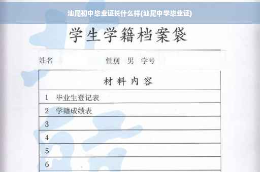 汕尾初中毕业证长什么样(汕尾中学毕业证)
