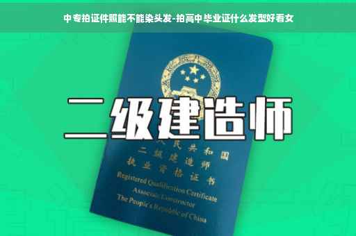中专拍证件照能不能染头发-拍高中毕业证什么发型好看女