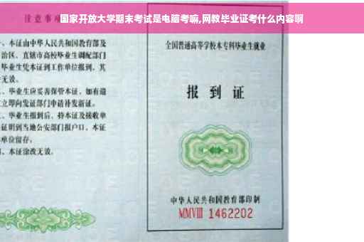 国家开放大学期末考试是电脑考嘛,网教毕业证考什么内容啊
