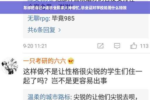 怎样把自己P进毕业照求大神帮忙,毕业证对学校拍用什么特效