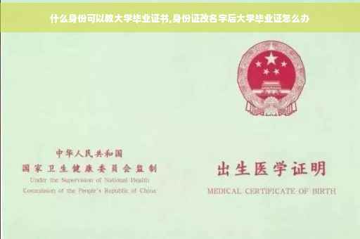 什么身份可以教大学毕业证书,身份证改名字后大学毕业证怎么办