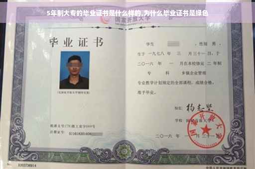 5年制大专的毕业证书是什么样的,为什么毕业证书是绿色