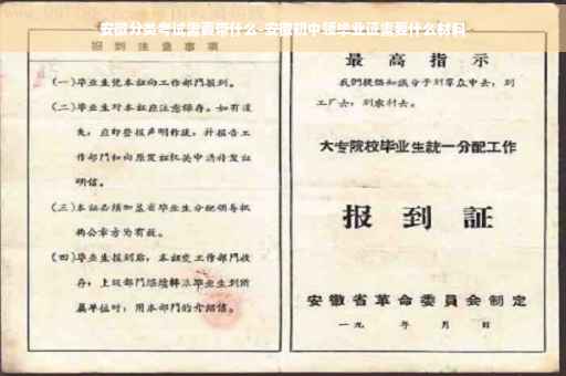 安徽分类考试需要带什么-安徽初中领毕业证需要什么材料