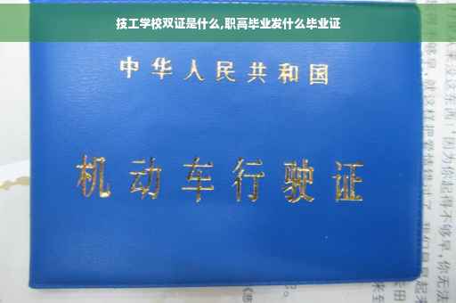 技工学校双证是什么,职高毕业发什么毕业证