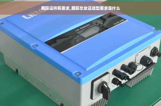 舞蹈证件照要求,舞蹈毕业证造型要求是什么