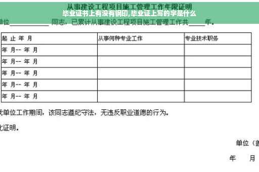 毕业证书上有没有钢印,毕业证上写的字是什么
