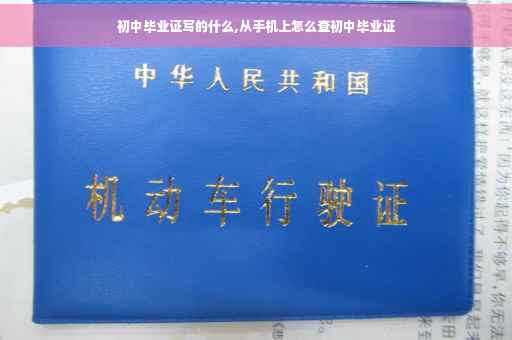 初中毕业证写的什么,从手机上怎么查初中毕业证