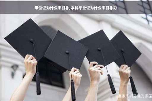 学位证为什么不能补,本科毕业证为什么不能补办