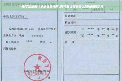 一般毕业证要什么底色的照片,办就业证需要什么颜色底的照片