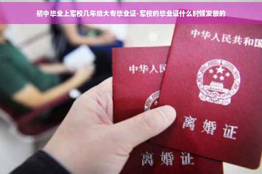 初中毕业上军校几年给大专毕业证-军校的毕业证什么时候发放的
