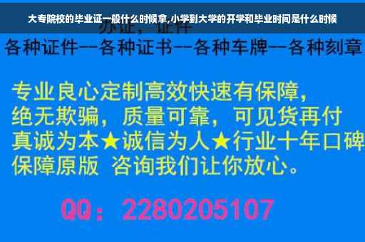大专院校的毕业证一般什么时候拿,小学到大学的开学和毕业时间是什么时候