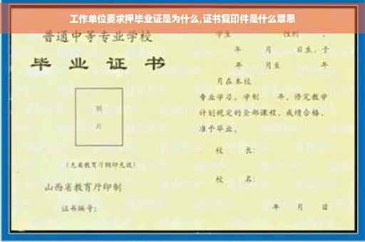 工作单位要求押毕业证是为什么,证书复印件是什么意思