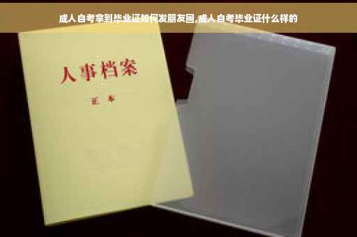 成人自考拿到毕业证如何发朋友圈,成人自考毕业证什么样的