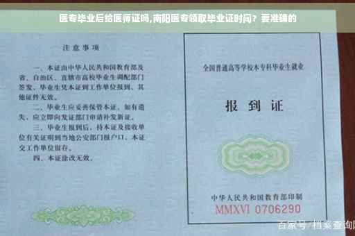 医专毕业后给医师证吗,南阳医专领取毕业证时间？要准确的