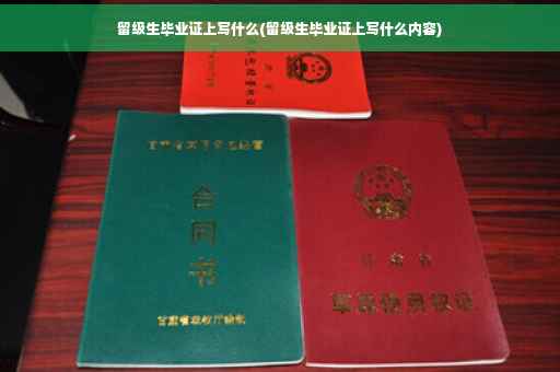 留级生毕业证上写什么(留级生毕业证上写什么内容)