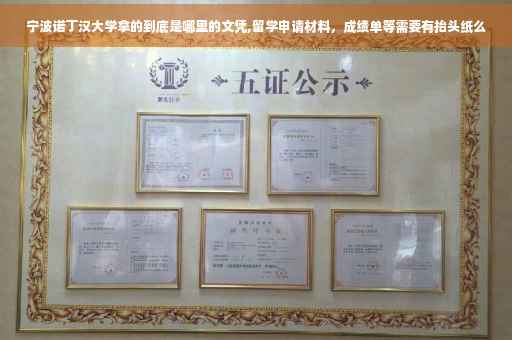 宁波诺丁汉大学拿的到底是哪里的文凭,留学申请材料，成绩单等需要有抬头纸么