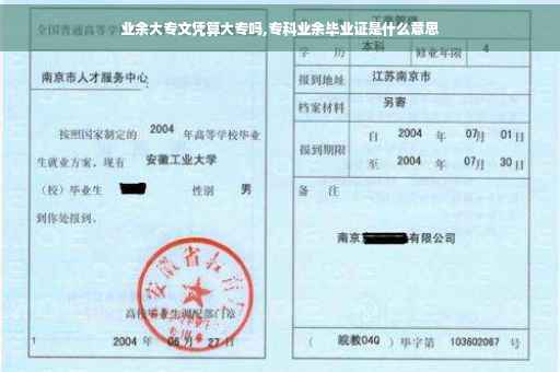 业余大专文凭算大专吗,专科业余毕业证是什么意思