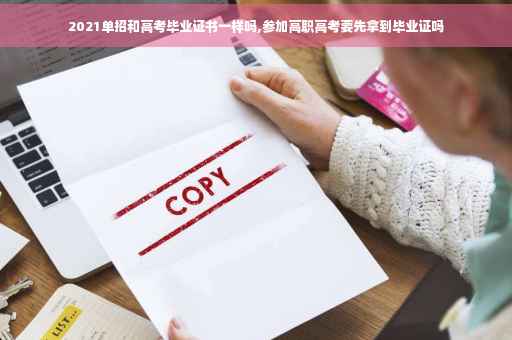 2021单招和高考毕业证书一样吗,参加高职高考要先拿到毕业证吗