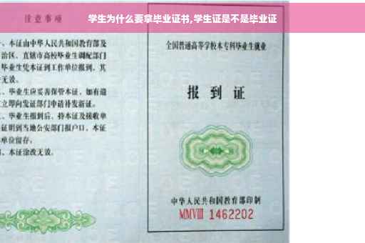 学生为什么要拿毕业证书,学生证是不是毕业证