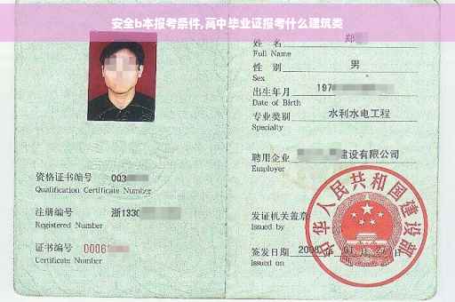 安全b本报考条件,高中毕业证报考什么建筑类
