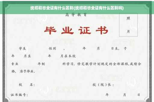 统招和毕业证有什么区别(统招和毕业证有什么区别吗)