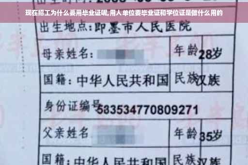 现在招工为什么要用毕业证呢,用人单位要毕业证和学位证是做什么用的