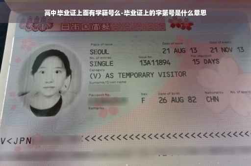高中毕业证上面有学籍号么-毕业证上的字第号是什么意思
